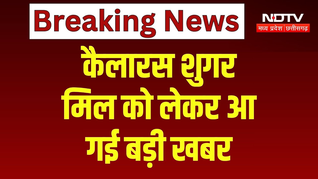 Kailaras Sugar Mill in Morena: सालों से बंद पड़ी कैलारस शुगर मिल को लेकर बड़ी खबर | Breaking News