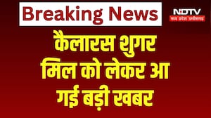 Kailaras Sugar Mill in Morena: सालों से बंद पड़ी कैलारस शुगर मिल को लेकर बड़ी खबर | Breaking News