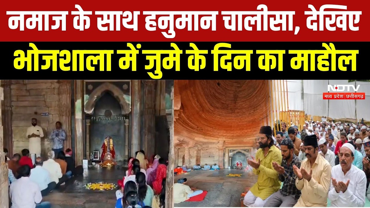 Dhar Bhojshala News: भोजशाला में हनुमान चालीसा का पाठ, बाहर अदा की गई जुमे की नमाज! Breaking News