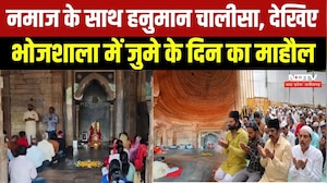 Dhar Bhojshala News: भोजशाला में हनुमान चालीसा का पाठ, बाहर अदा की गई जुमे की नमाज! Breaking News