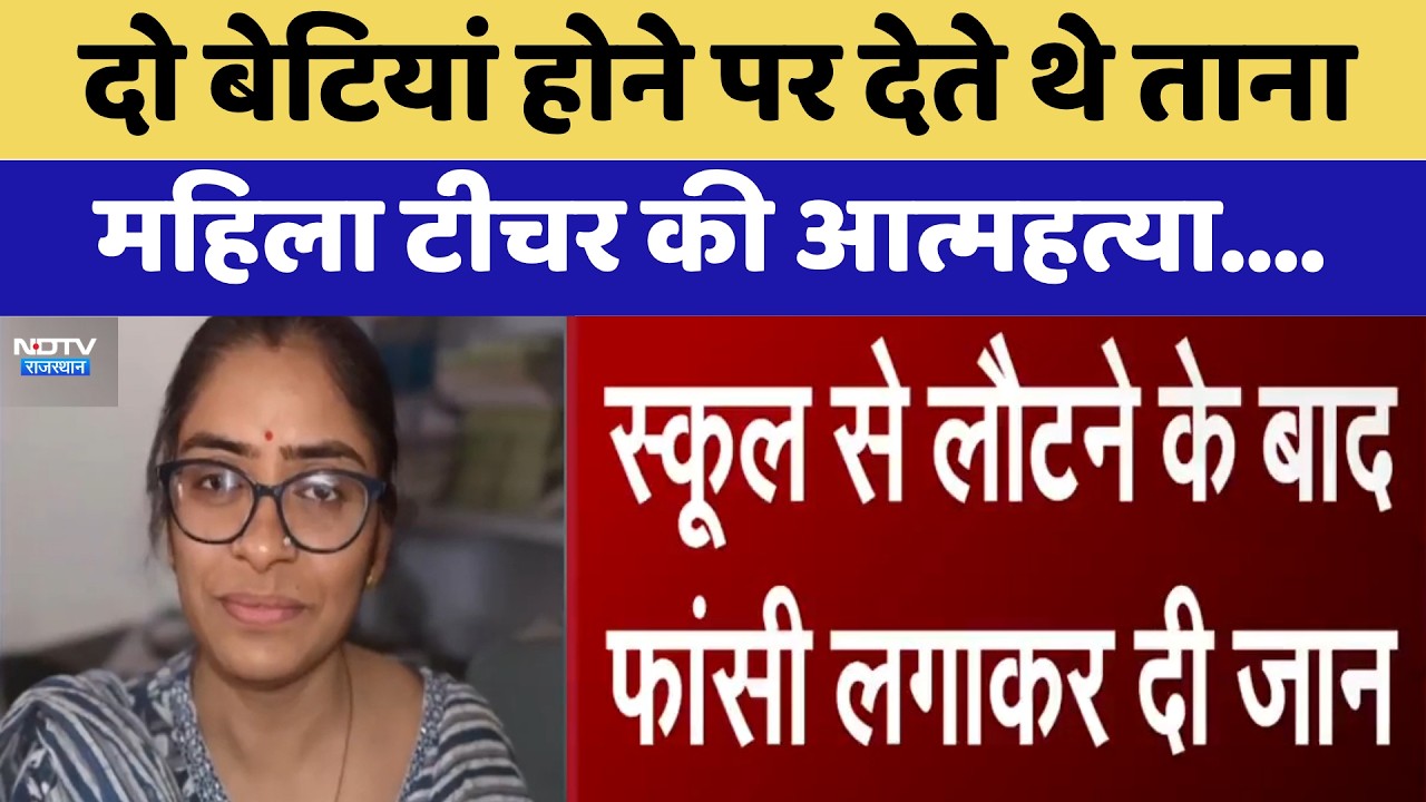 Jaipur Teacher Suicide: दो बेटियां होने पर देते थे ताना,  महिला टीचर की आत्महत्या | Top News