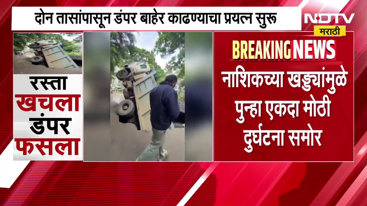 Nashik Potholes| डंपर 10-12 फूट खड्ड्यात कोसळला, तीन तासांपासून डंपर बाहेर काढण्याचा प्रयत्न सुरु