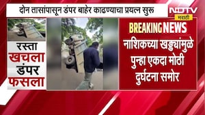 Nashik Potholes| डंपर 10-12 फूट खड्ड्यात कोसळला, तीन तासांपासून डंपर बाहेर काढण्याचा प्रयत्न सुरु