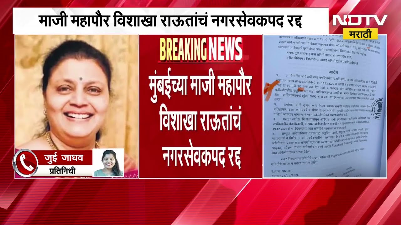 Thackeray गटाला मोठा धक्का, वॉर्ड क्रमांक 191च्या नगरसेविका विशाखा राऊतांचं नगरसेवकपद रद्द