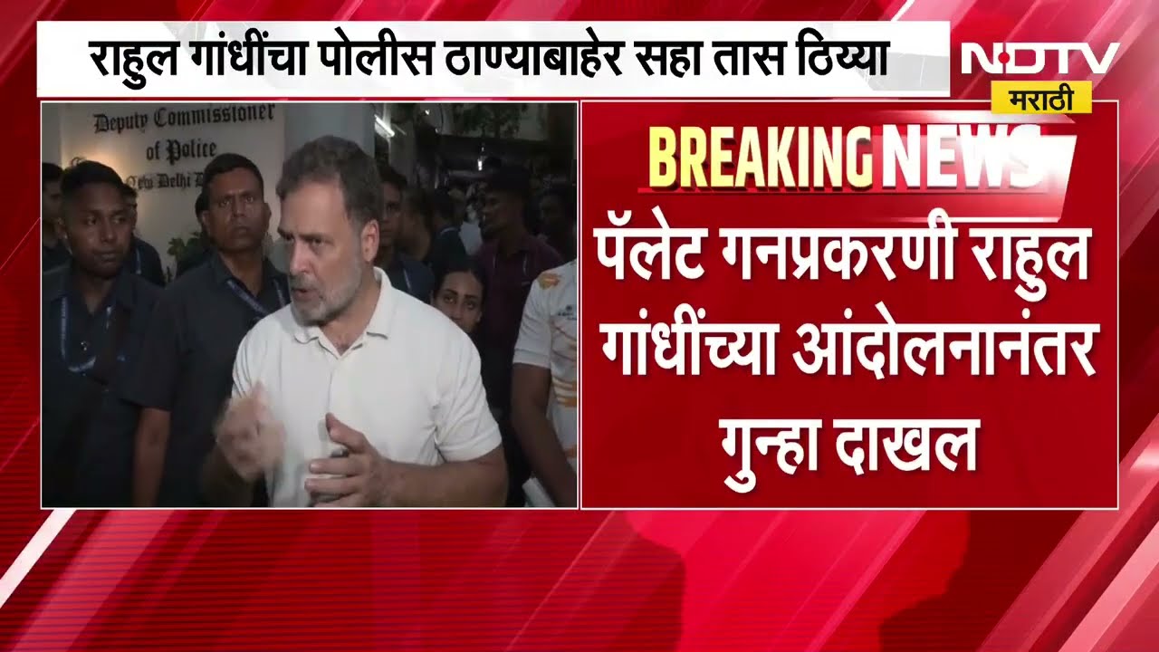 सहा तास ठिय्या...Rahul Gandhi यांच्या आंदोलनानंतर अखेर पॅलेट गनप्रकरणी गुन्हा दाखल | Delhi Police