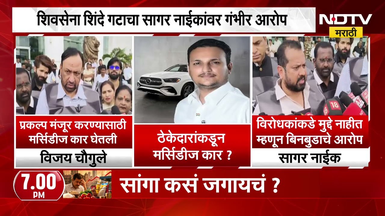 Navi Mumbai| ठेकेदाराकडून मर्सिडीज घेतली, Shivsena शिंदे गटाचा BJP च्या सागर नाईकांवर गंभीर आरोप