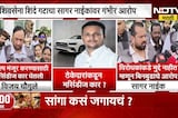 Navi Mumbai| ठेकेदाराकडून मर्सिडीज घेतली, Shivsena शिंदे गटाचा BJP च्या सागर नाईकांवर गंभीर आरोप