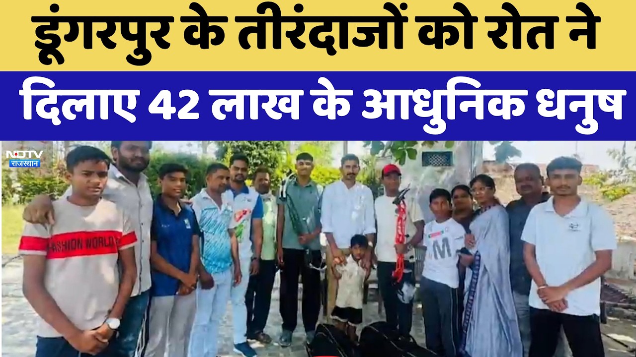 Dungarpur के तीरंदाजों को Rajkumar Roa ने दिलाए 42 लाख के आधुनिक धनुष | Top News
