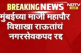 जात वैधता समितीकडून जात प्रमाणपत्र रद्द झाल्यानंतर ठाकरे गटाच्या Vishakha Raut माध्यमांसमोर LIVE