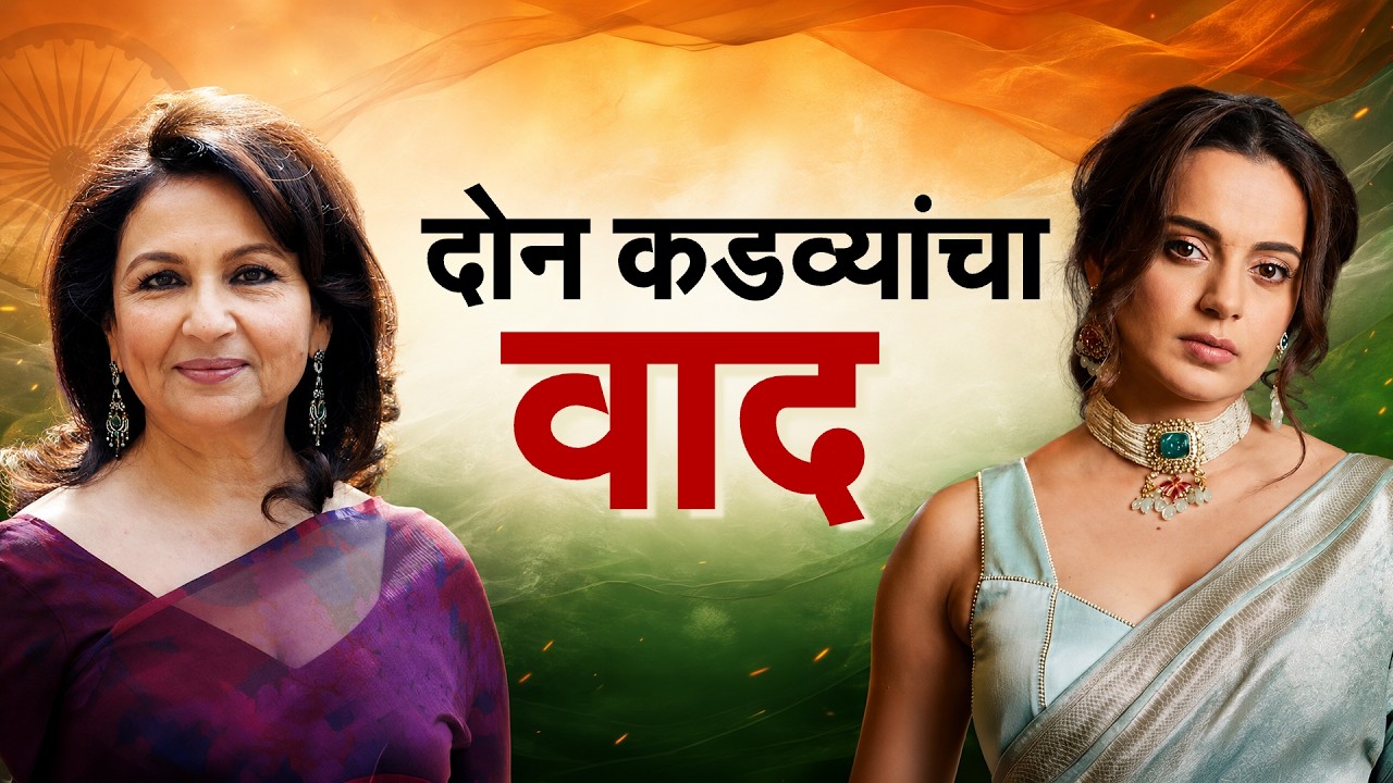 Special Report|'वंदे मातरम्'वरून सुरू झालेला वाद आता बॉलिवूडपर्यंत, शर्मिला-कंगना आमने-सामने