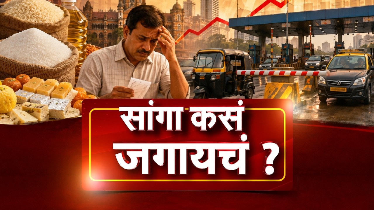 Special Report| काय काय महाग झालंय?  पुढच्या काळात महागाईचा सामना करण्यासाठी काय तयारी करावी लागणार?