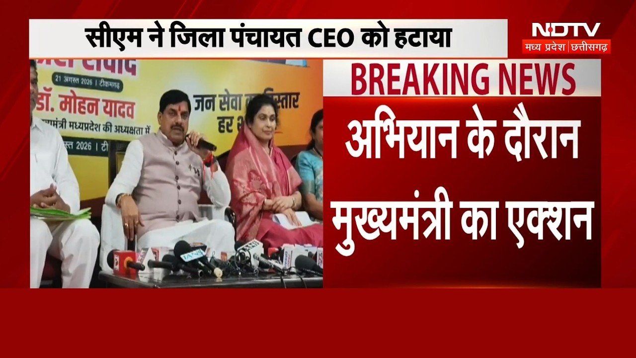 CM Mohan Yadav Tikamgarh Visit: जिला पंचायत CEO को हटाया, लापरवाह अधिकारियों की खैर नहीं! Breaking