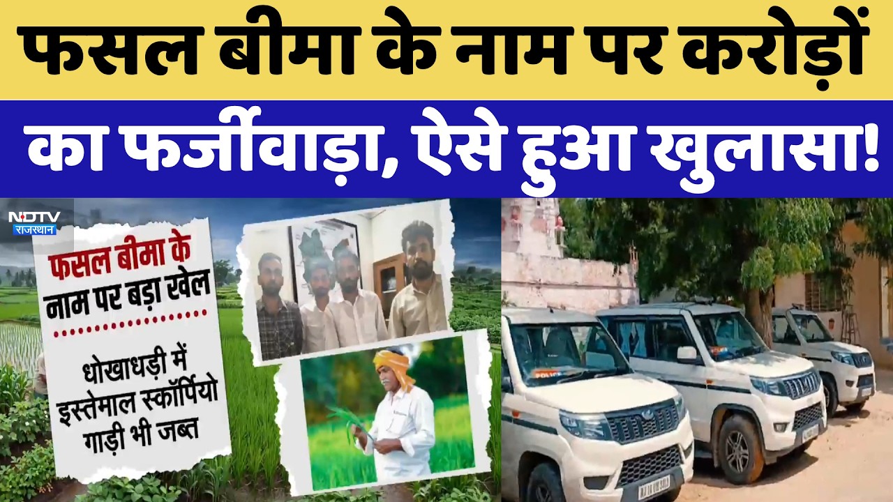 Nagaur Fasal Bima के नाम पर करोड़ों का फर्जीवाड़ा, ऐसे हुआ खुलासा | Insurance Scam