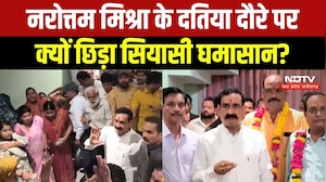 Narottam Mishra Datiya Visit: दतिया पहुंचे नरोत्तम मिश्रा, समर्थकों को लेकर क्या कहा? MP Politics