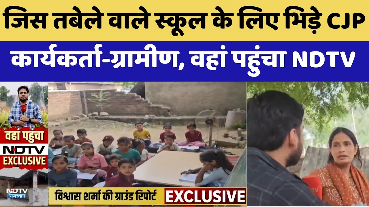 Jaipur CJP Worker Attack: School पर विवाद, सीजेपी और ग्रामीणों में टकराव | NDTV Exclusive