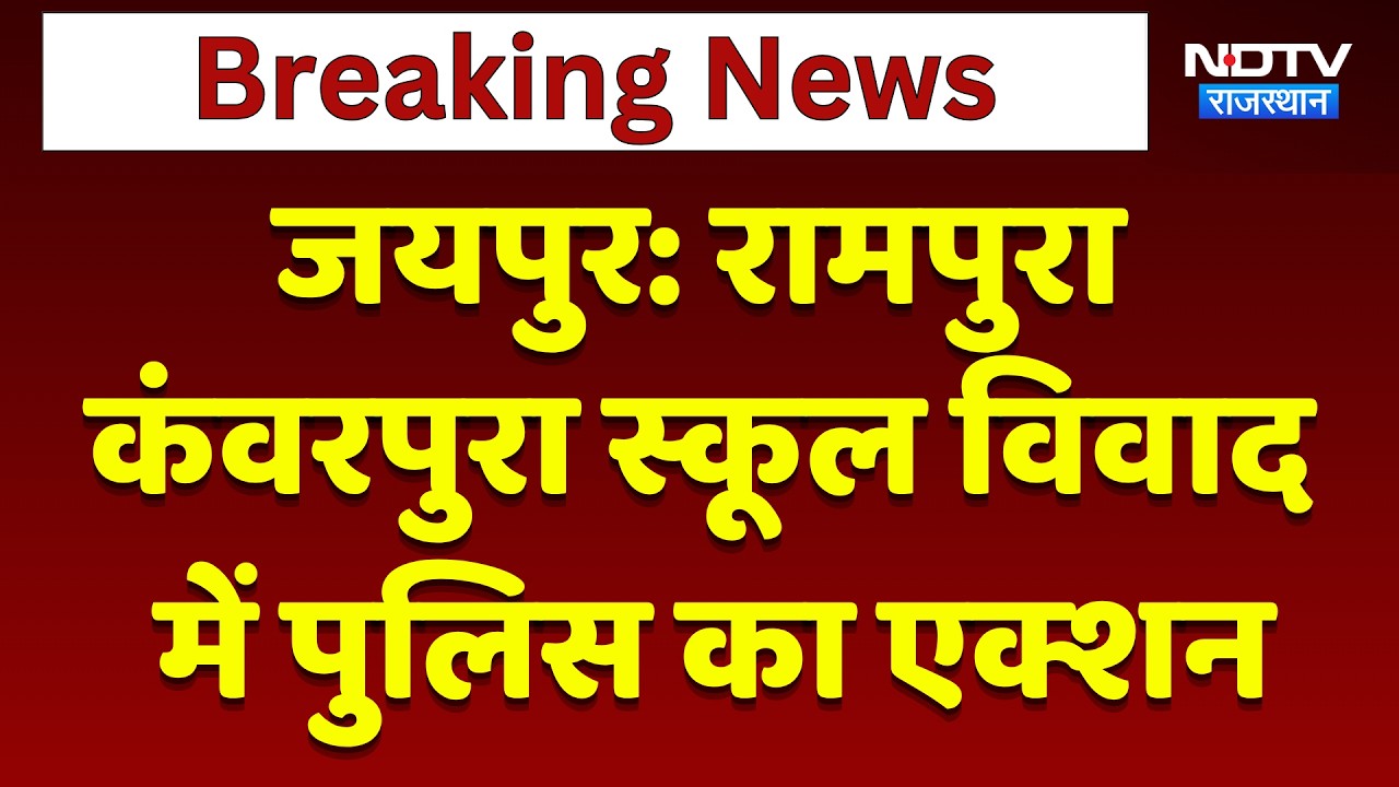 Jaipur: Rampura-Kanwarpura School Dispute में पुलिस का एक्शन | Top News | Breaking