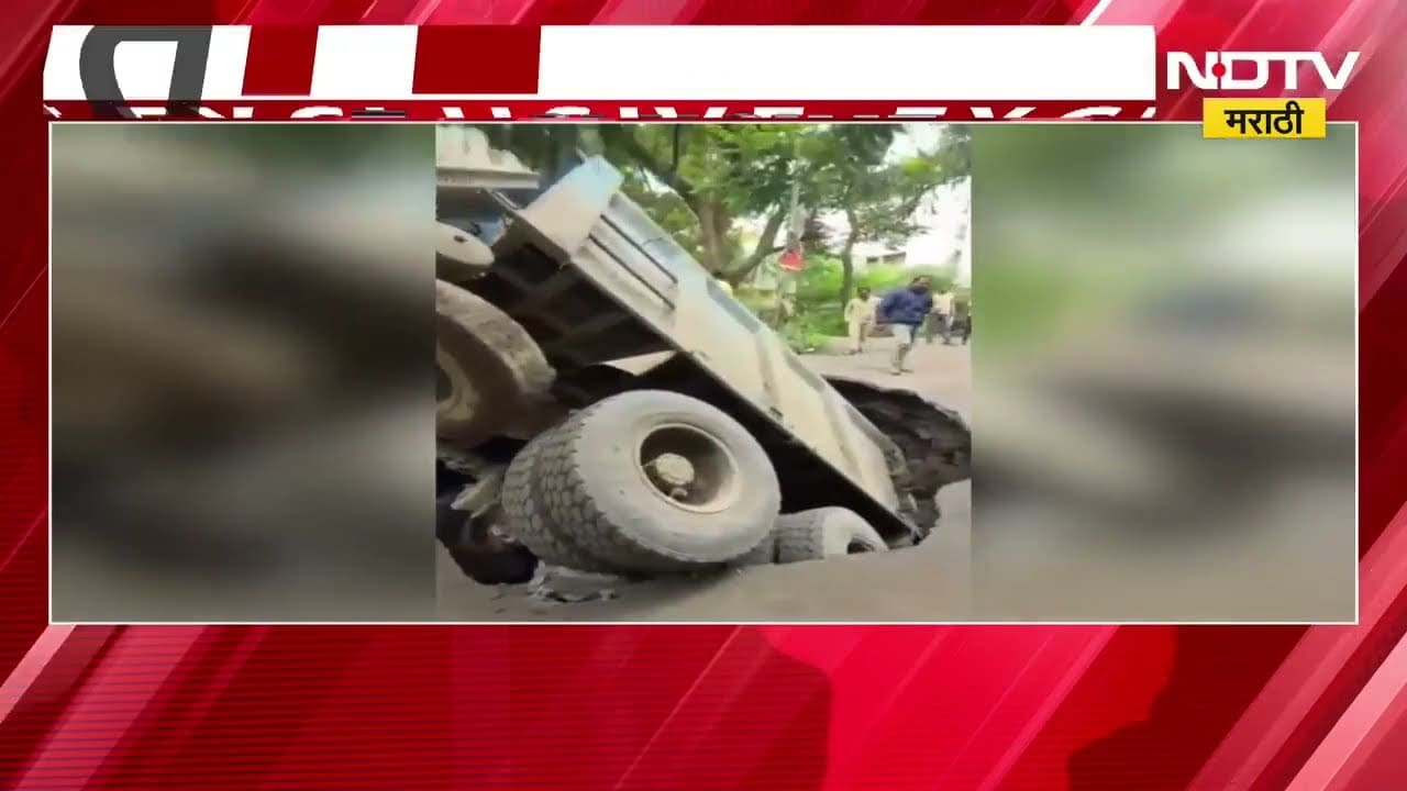 Nashik Potholes| खड्ड्यांमुळे डंपर 10-12 फूट खड्ड्यात, चार तासानंतर डंपर खड्ड्यातून काढण्यात यश