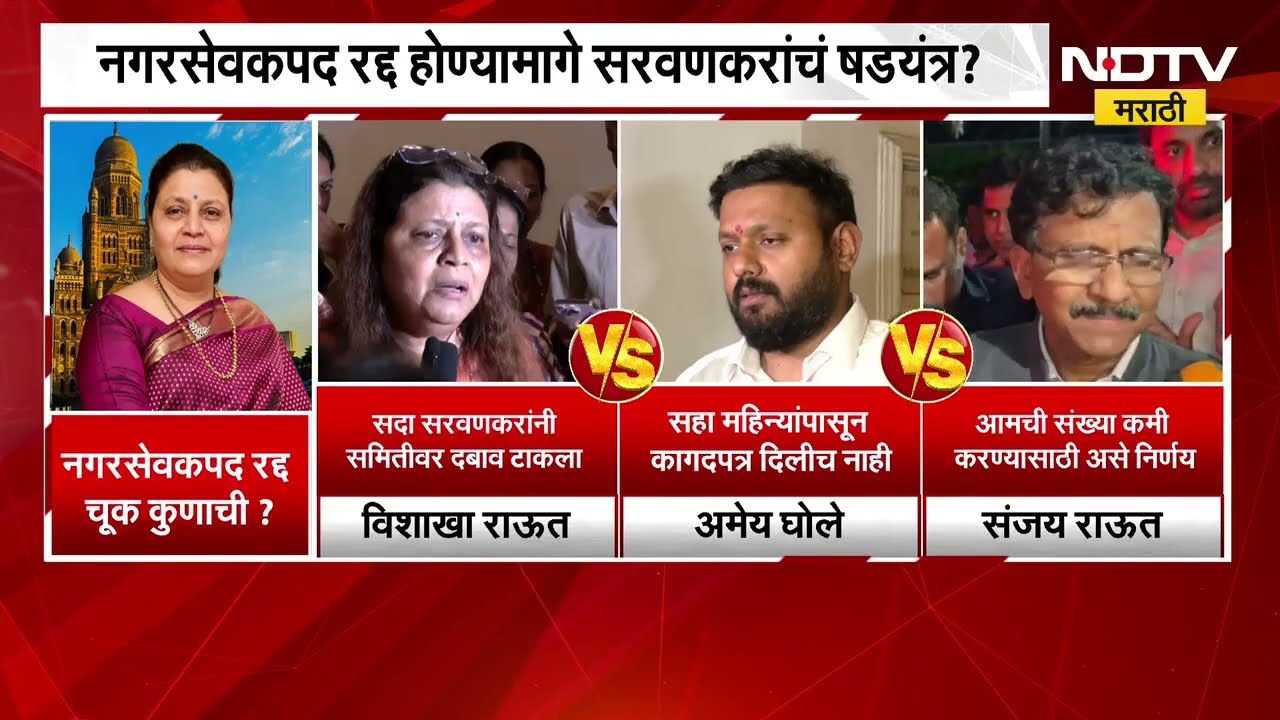 Vishakha Raut यांचं नगरसेवकपद रद्द,चूक कुणाची? शिंदे गट- ठाकरे गटाची पहिली प्रतिक्रिया समोर