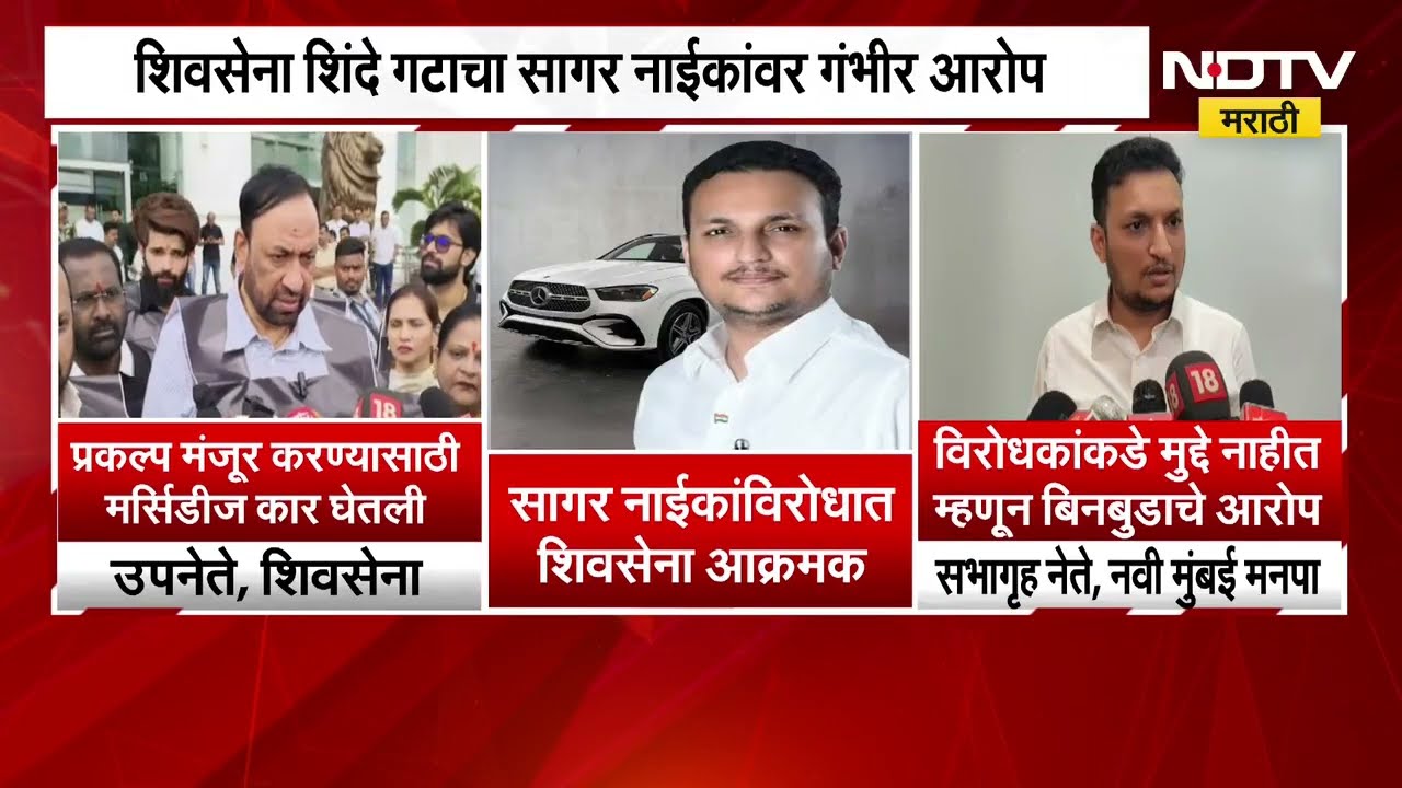 Navi Mumbai| ठेकेदाराकडून मर्सिडीज घेतली, Shivsena शिंदे गटाचा BJP च्या सागर नाईकांवर गंभीर आरोप