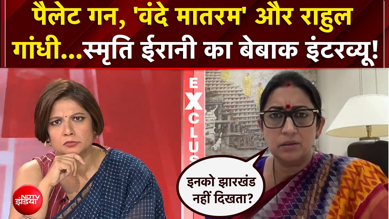पैलेट गन, 'वंदे मातरम' और राहुल  गांधी...स्मृति ईरानी का बेबाक इंटरव्यू!