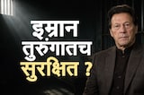 Global News| Imran Khan यांची पुन्हा तुरुंगात रवानगी, शिफा रुग्णालयात वैद्यकीय तपासणी- प्रशासन