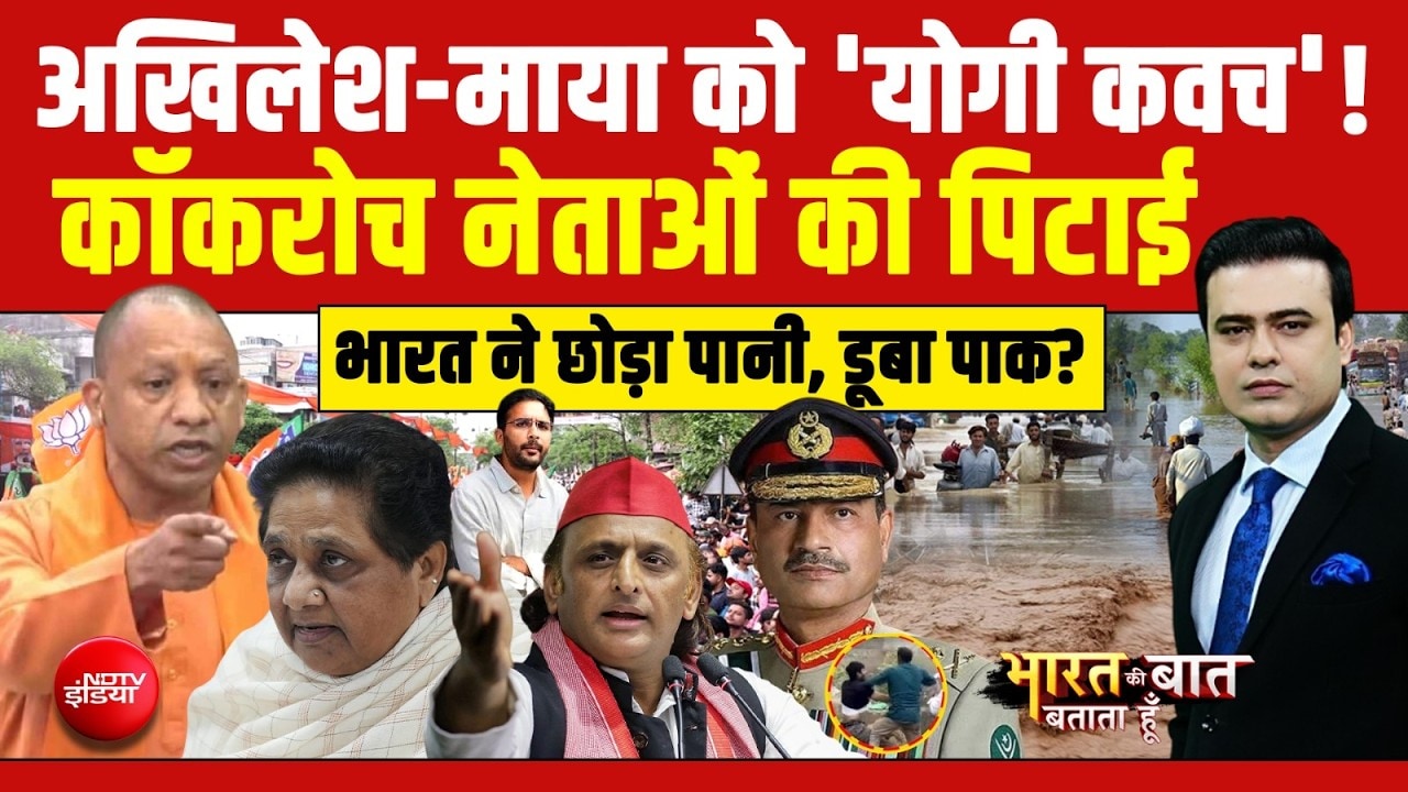 अखिलेश-माया को 'योगी कवच'! कॉकरोच नेताओं की पिटाई