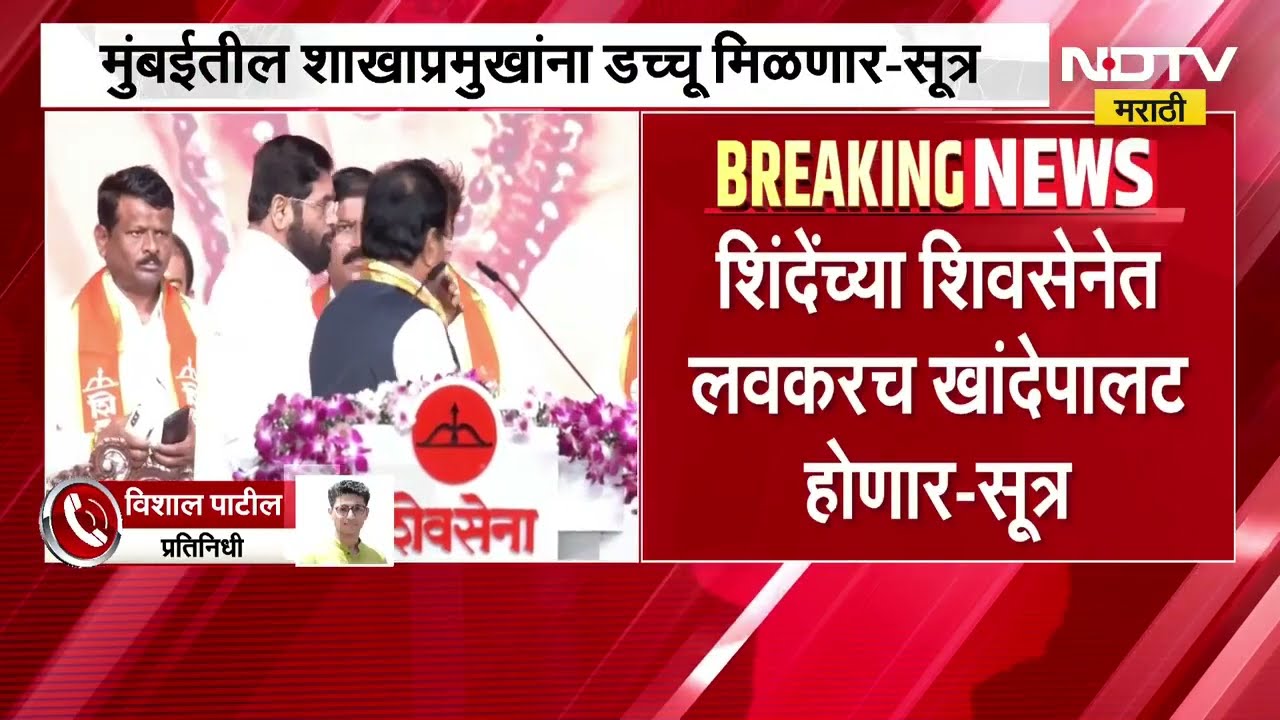 Eknath Shinde यांच्या शिवसेनेत लवकरच खांदेपालट होणार, मुंबईतील शाखाप्रमुखांना डच्चू मिळणार- सूत्र