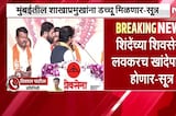 Eknath Shinde यांच्या शिवसेनेत लवकरच खांदेपालट होणार, मुंबईतील शाखाप्रमुखांना डच्चू मिळणार- सूत्र