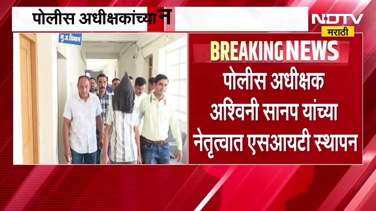 Nandurbar बाललैंगिक अत्याचार प्रकरण| पोलीस अधीक्षक अश्विनी सानप यांच्या नेतृत्वात SIT स्थापन