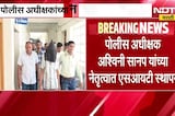 Nandurbar बाललैंगिक अत्याचार प्रकरण| पोलीस अधीक्षक अश्विनी सानप यांच्या नेतृत्वात SIT स्थापन