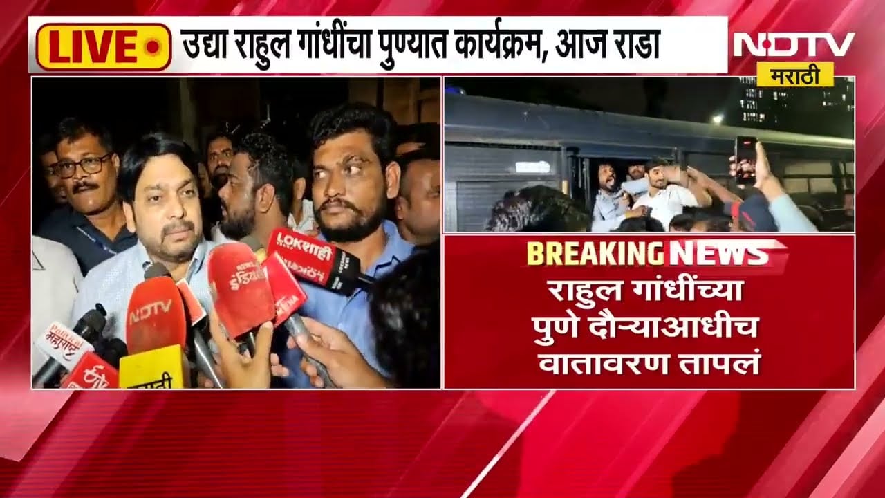 Pune| Congress-ABVP मध्ये राडा; कार्यकर्ते भिडले, Rahul Gandhi यांच्या पुणे दौऱ्याआधीच वातावरण तापलं