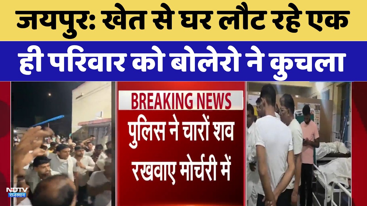 Jaipur: खेत से घर लौट रहे एक ही परिवार को बोलेरो ने कुचला | Top News | Accident News
