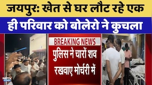 Jaipur: खेत से घर लौट रहे एक ही परिवार को बोलेरो ने कुचला | Top News | Accident News
