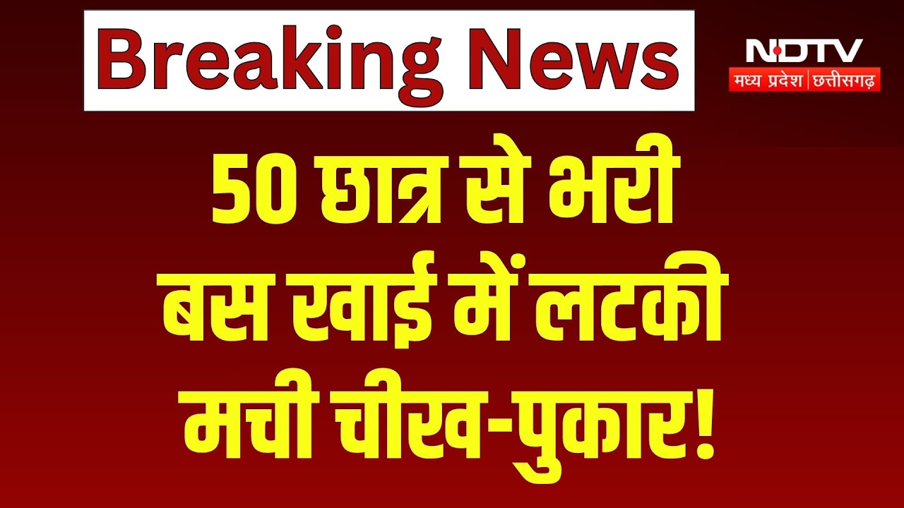 Khargone Bus Accident: खाई में लटकी 50 छात्रों से भरी बस, मची अफरा-तफरी! Breaking News | MP News