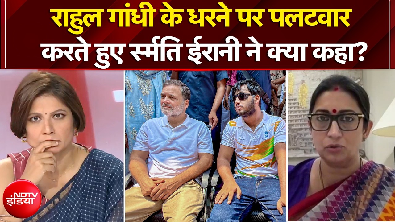 राहुल गांधी के धरने पर पलटवार करते हुए स्मृति ईरानी ने क्या कहा?