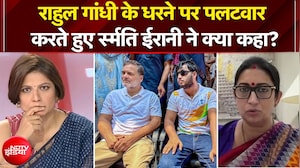 राहुल गांधी के धरने पर पलटवार करते हुए स्मृति ईरानी ने क्या कहा?