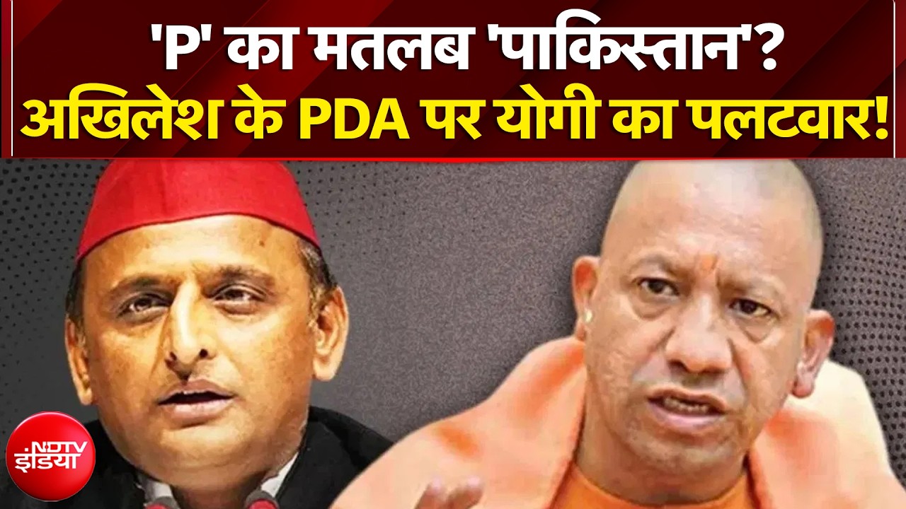 अखिलेश यादव के PDA पर योगी का पलटवार, कहा - 'P' का मतलब 'पाकिस्तान'?