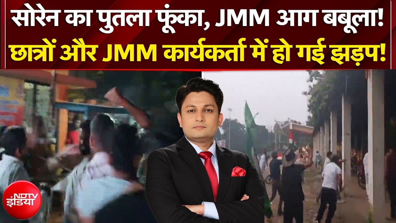 रांची में प्रदर्शनकारी छात्रों और JMM कार्यकर्ता में हो गई झड़प!