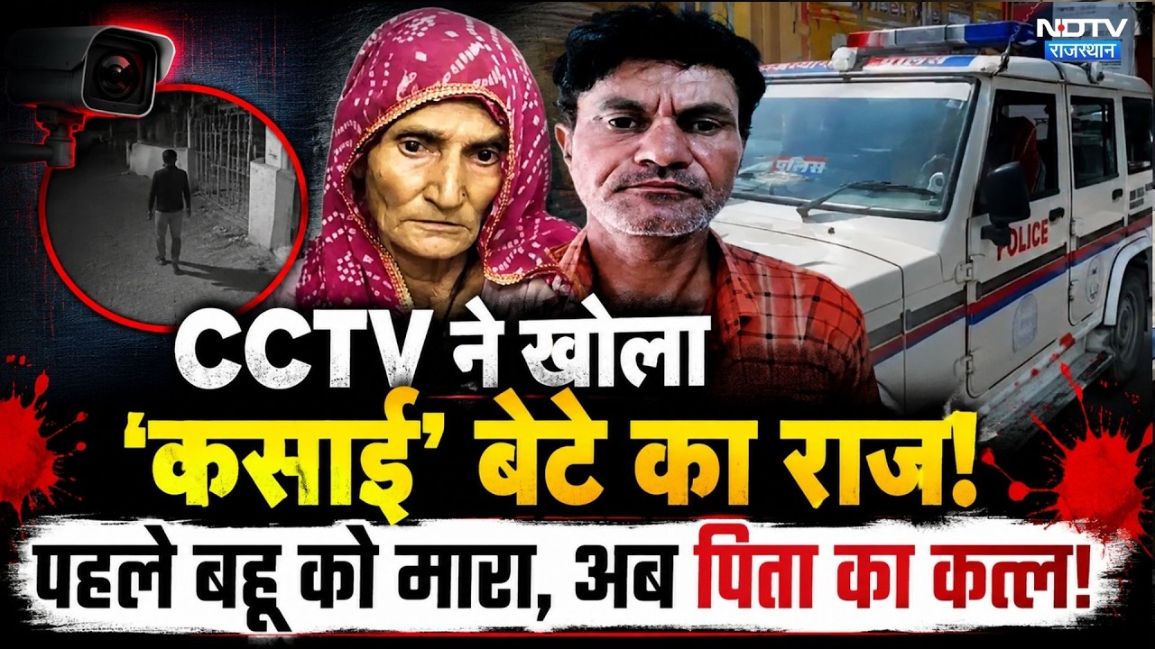 Jaipur Double Murder Family: जयपुर का खूनी परिवार! | Crime News | Double Murder | Top News