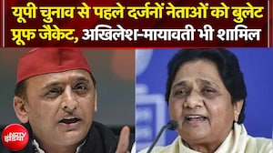 दर्जनों नेताओं को बुलेट प्रूफ जैकेट, अखिलेश-मायावती भी शामिल