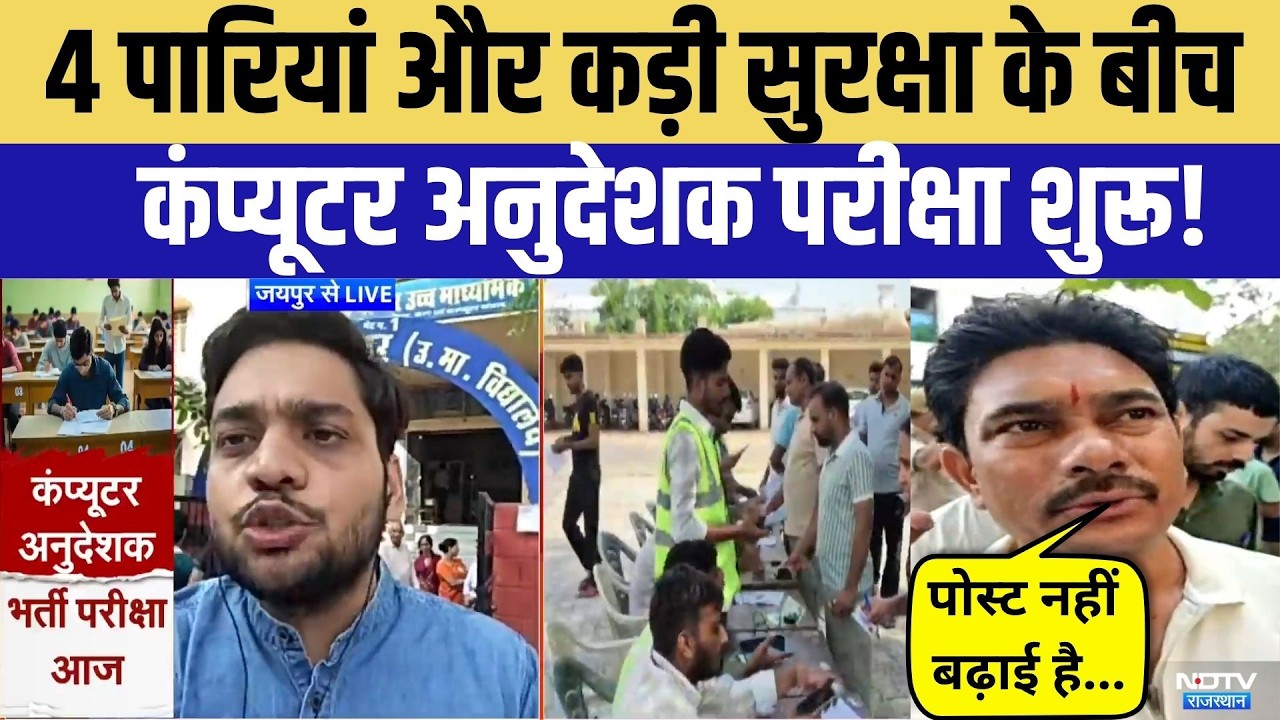 Computer Anudeshak Exam: 1 लाख+ अभ्यर्थी, 4 पारियां और कड़ी सुरक्षा | Jaipur | RSMSSB | Top News