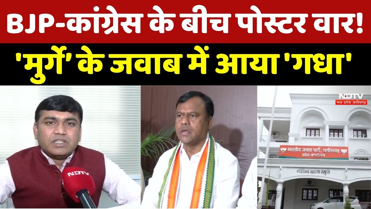 BJP vs Congress: BJP-कांग्रेस के बीच पोस्टर वार! मुर्गे के जवाब में 'गधा'। Top News । Chhattisgarh