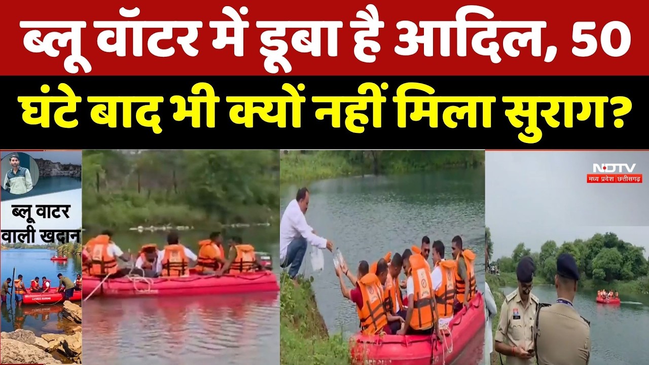 Adil Khan Missing: Blue Water में डूबा है आदिल, 50 घंटे बाद भी क्यों नहीं मिला सुराग?। Top News । MP