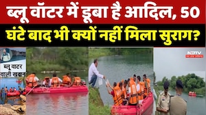 Adil Khan Missing: Blue Water में डूबा है आदिल, 50 घंटे बाद भी क्यों नहीं मिला सुराग?। Top News । MP