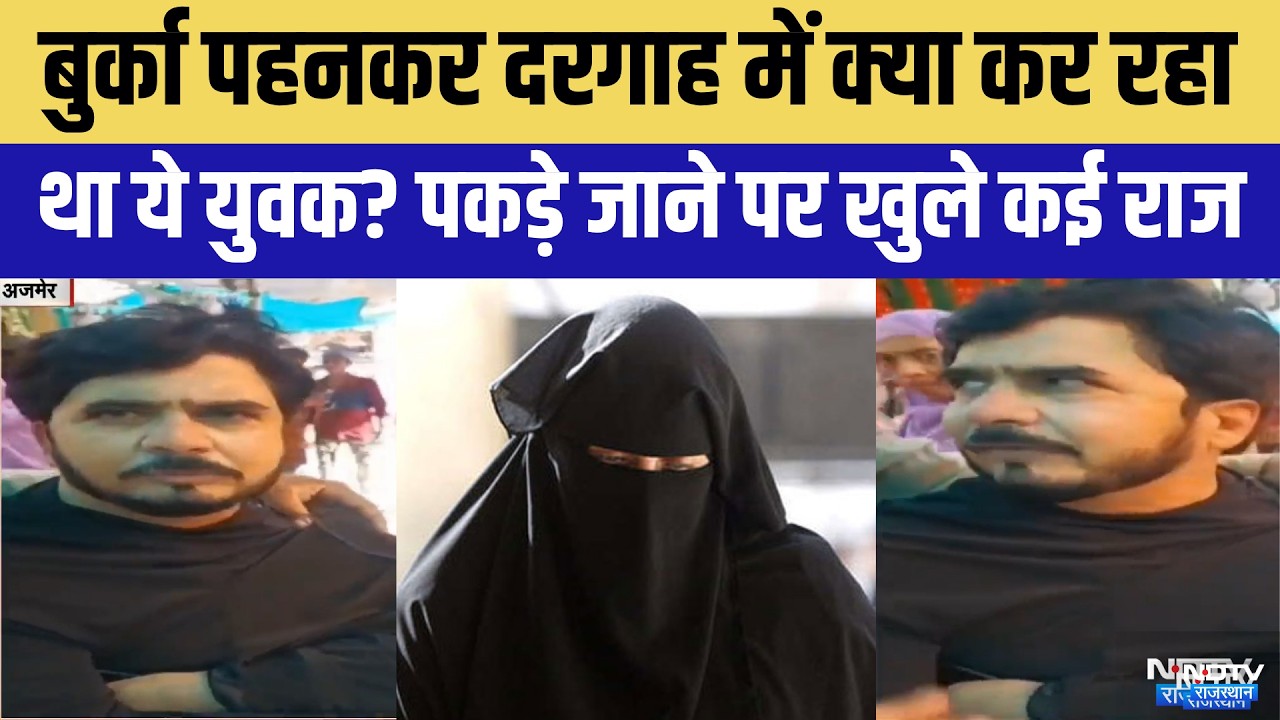 Ajmer Dargah में 'बुर्के' वाला शख्स! | Viral Video | Burqa Mystery | Breaking News | Top News
