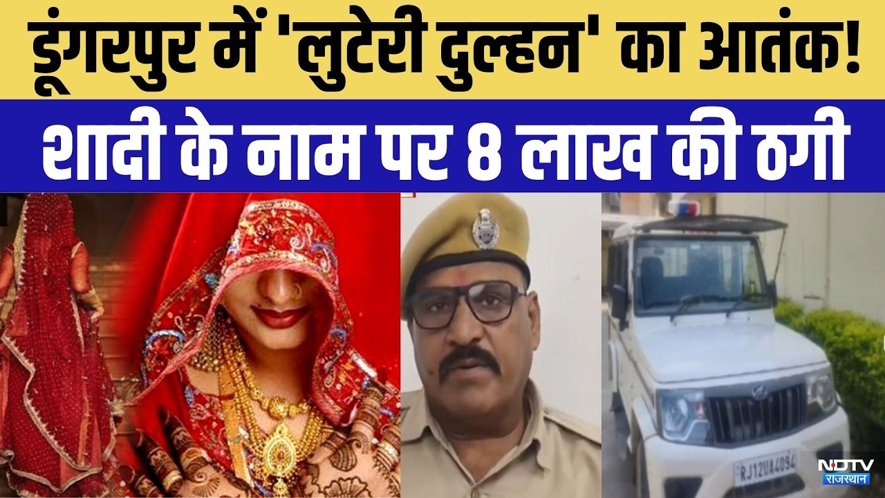 Dungarpur News: Maharashtra की 'Looteri Dulhan' गिरफ्तार! | Top News | Crime News | Breaking News