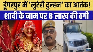 Dungarpur News: Maharashtra की 'Looteri Dulhan' गिरफ्तार! | Top News | Crime News | Breaking News