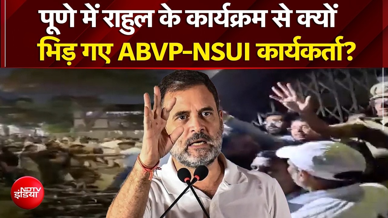 पूणे में राहुल के कार्यक्रम से क्यों भिड़ गए ABVP-NSUI कार्यकर्ता?