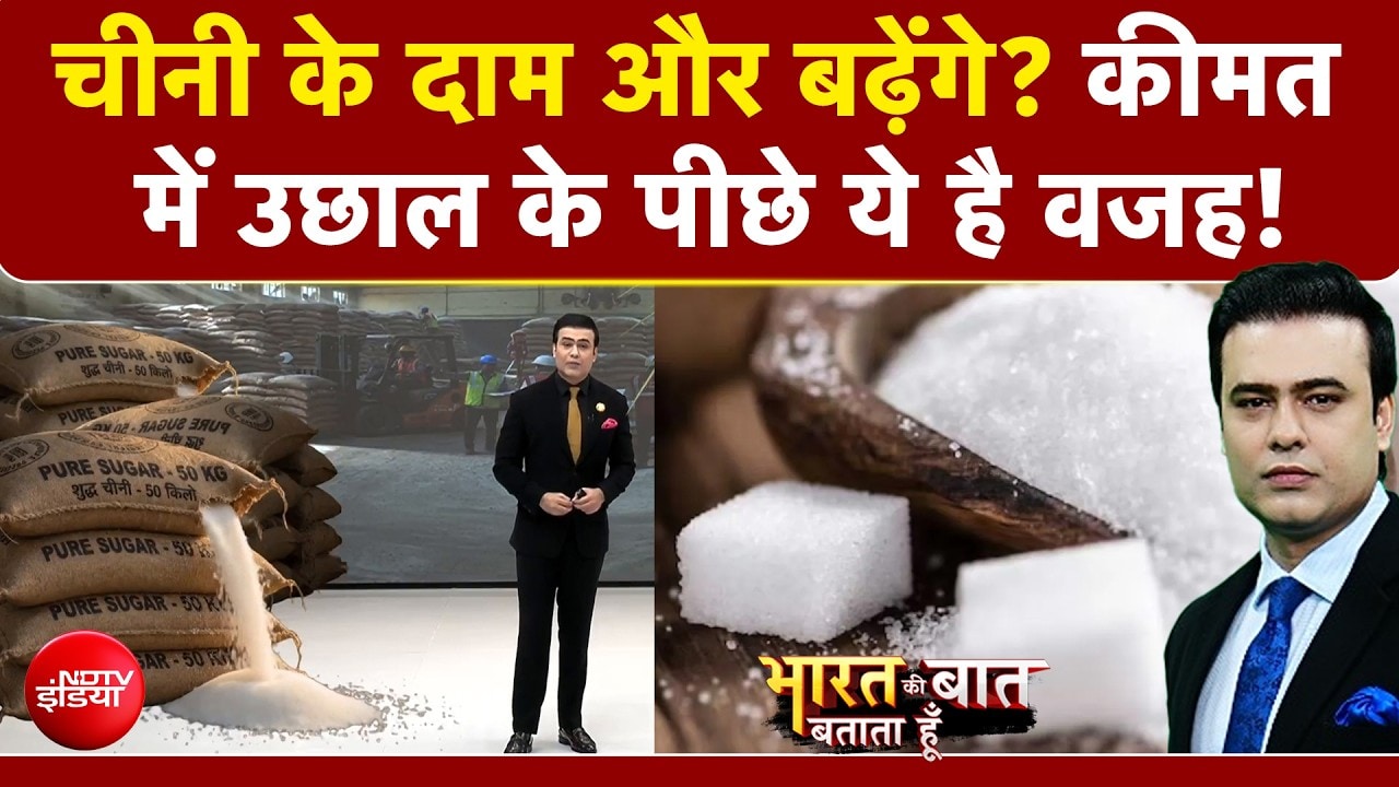 अचानक क्यों बढ़े चीनी के दाम? क्या है असली वजह?