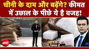अचानक क्यों बढ़े चीनी के दाम? क्या है असली वजह?